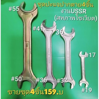 ปะแจ ปากตาย ชุด4ชิ้น อย่างดี มาตฐานงานโซเวียต ussr