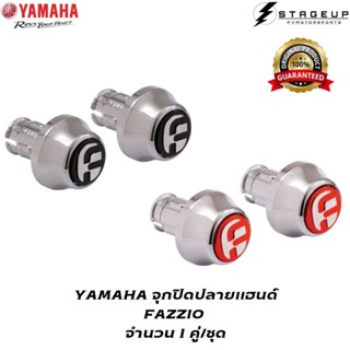 YAMAHA จุกปิดปลายแฮนด์ FAZZIO แต่ง ของแท้ศูนย์ 100%