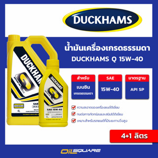 น้ำมันเครื่อง เบนซิน เกรดธรรมดา ﻿DUCKHAMS Q 15w-40 ขนาด 4+1 ลิตร l oilsqaure