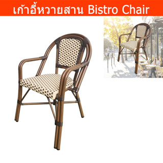 เก้าอี้หวายสาน หวายเทียม modern สีเบจ (1ตัว) Bistro Chair Dining Chair Beige and Brown (1unit)