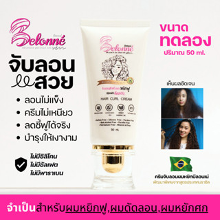 บีลอนเน่ ขนาดทดลอง ครีมจับลอนผมหยิกสไตล์บราซิล Belonné hair curl cream  ปราศจากซิลิโคน ซัลเฟต พาราเบน