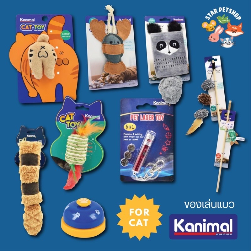 Kanimal คานิมอล ของเล่นแมว ไม้ตกแมว เลเซอร์แมว ลูกบอลแมว ขนนกแมว ตุ๊กตาหนู ของเล่นแมว