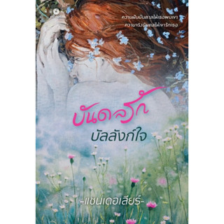 บันดลรักบัลลังก์ใจ / แชนเดอเลียร์ / หนังสือใหม่ (สนพ.พิมพ์คำ / สถาพร)