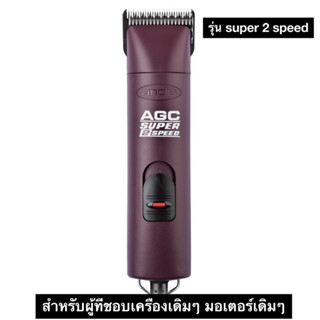 ปัตตาเลี่ยนตัดขนสุนัข Andis AGC Super2Speed - Burgundy Color (รุ่นเก่า) สำหรับผู้ที่ชอบเครื่องเดิมๆ