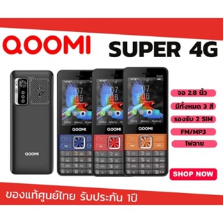 มือถือปุ่มกด โทรศัพท์ QOOMI รุ่น Super โทรศัพท์ 4G หน้าจอ 2.8นิ้ว ใส่ได้2ซิม