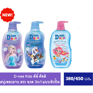 D-nee ดีนี่ คิดส์ อาบและสระผม พลัส 3 อิน 1 ขนาด 380 มล.