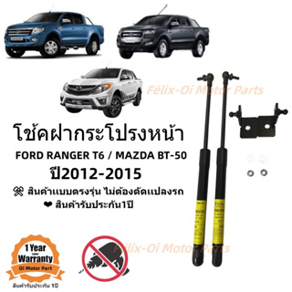 โช้คฝากระโปรงหน้าRnager T6 / Mazda BT-50 2012-2015 รุ่นไม่มีโช้คฝากระโปรงติดมา