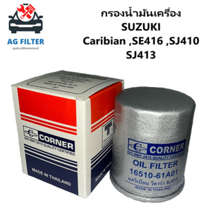 กรองน้ำมันเครื่อง Suzuki Caribian ,SE416 ,SJ410 ,SJ413 Suzuki 16510-61A01 กรองเครื่อง ไส้กรองน้ำมัน