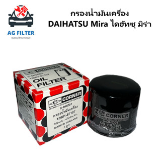 กรองน้ำมันเครื่อง DAIHATSU Mira ไดฮัทสุ มิร่า 16 วาล์ว (15601-87107-000)