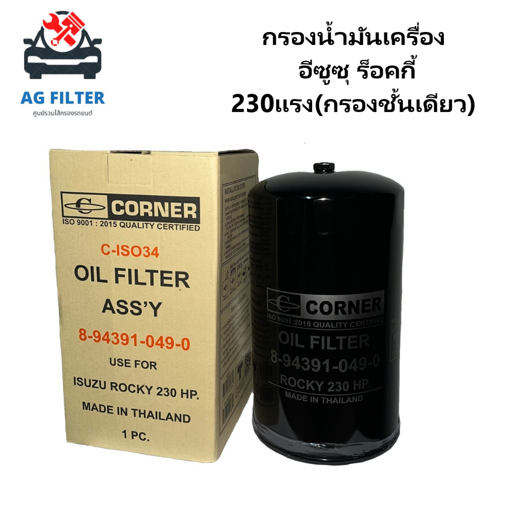 กรองน้ำมันเครื่อง ISUZU Super Rocky 230แรง กรองชั้นเดียว FVM,FVZ,FTR ยูโร3 (8-94391-049-0)