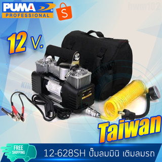 ปั๊มลมมินิ PUMA 12-628SH มี2สูบ 12v สูบลมรถยนต์ ทนทาน รับประกันศูนย์ 1ปี