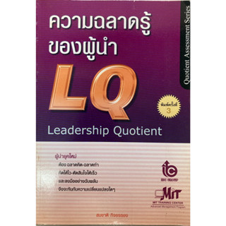 ความฉลาดรู้ของผู้นำ (LQ)