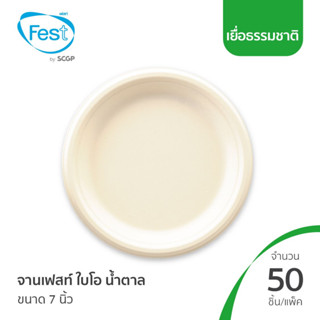 (สินค้าตัวอย่าง) จานเยื่อ จานไบโอ ถาดรักษ์โลก ถาดเฟสท์ ไบโอ (สีน้ำตาล) ขนาด 7 นิ้ว (20BRP011)