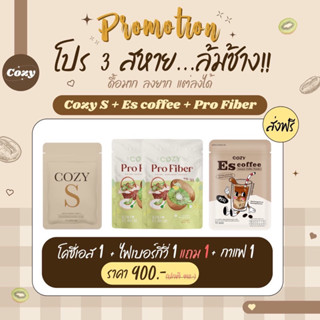 💃🏻CozyS + Fiber คู่หูเอว S ผอมเร่งด่วน [ ส่งฟรี ] เซทผอมสุดปังคุ้มมาก ❤️