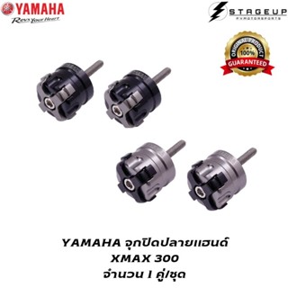 YAMAHA จุกปิดปลายแฮนด์ XMAX300 แต่ง ของแท้ศูนย์ 100%