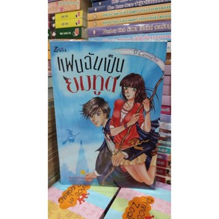 นิยายมือสอง หนังสือมือสอง นิยาย แฟนฉันเป็นยมทูต ของ Cornelio Z-Girl