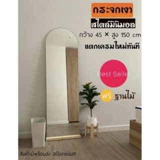 กระจกเงามินิมอลสูง150cm #ฟรีฐานไม้(ขนาดขายดี⭐)