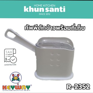 KHUN SANTI ทัพพีตักข้าวพร้อมที่เก็บ R-2352