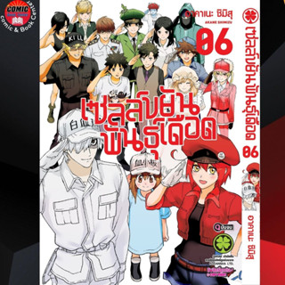 [Pre order] LP # เซลล์ขยันพันธุ์เดือด เล่ม 1-6 (จบ)