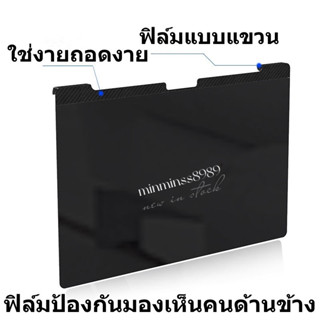 PRIVACY FILTERฟิล์มป้องกันมองเห็นคนด้านข้างฟิล์มกันแสงกันรอยNOTEBOOK14นิ้ว(16:9/16:10)ฟิล์มแบบแขวง ใส่งายถอดงาย