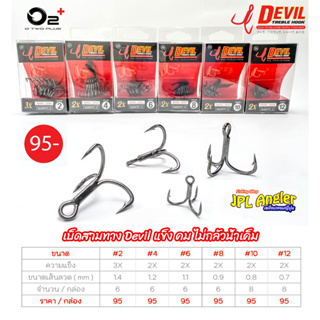 เบ็ดสามทาง Devil O2+ ทรงเล็บเหยี่ยว เนื้อคาร์บอนผสมเหล็ก ไม่กลัวน้ำเค็ม