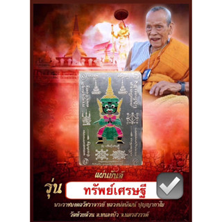 แผ่นยันต์ ท้าวเวสสุวรรณ ทรัพย์เศรษฐี หลวงพ่อพัฒน์ (นำฤกษ์-อัลปาก้า-ทองทิพย์)