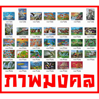 โปสเตอร์ ภาพ มงคล ชุด2 (34แบบ) วิว ช้าง มังกร เรือ เสือ ม้า นก ปลา รูป ติดผนัง สวยๆ poster 34.5x23.5นิ้ว(88x60ซม.ประมาณ)