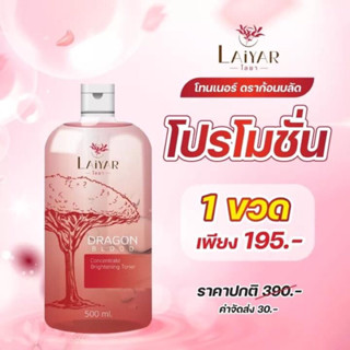 LAIYAR (ไลยา) โทนเนอร์ สารสกัดจากต้นเลือดมังกร