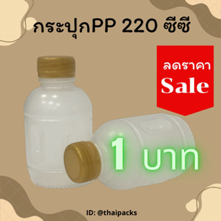 ขวดPP 220 ซีซี(50 ใบ)(พร้อมฝา)ขวดน้ำดื่ม ขวดน้ำผลไม้ ขวดน้ำทนความร้อน