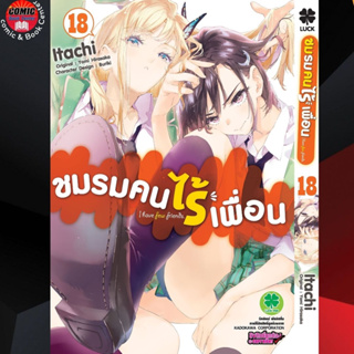 [Pre order] LP # ชมรมคนไร้เพื่อน เล่ม 18