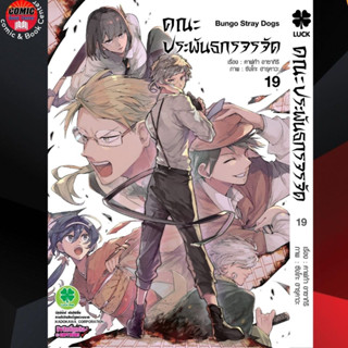 [Pre order] LP # คณะประพันธกรจรจัด เล่ม 1-19 (ฉบับรีปริ้น) Bungo stray dogs