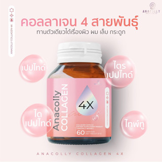 อนาคอลลี่ คอลลาเจน(🛍ของแท้ ส่งฟรี) anacolly แพ็คเกจใหม่