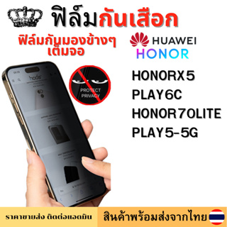 ฟิล์มกันมอง ฟิล์มกันเสือก HONOR PLAY6C HONORX5 HONOR70LITE PLAY5-5G