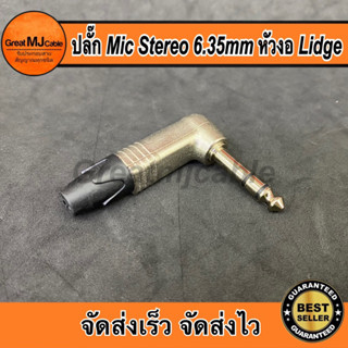 ปลั๊ก MIC STEREO ตัวงอ แบรนด์LIDGE รุ่นYM-202L ปลั๊กไมค์สเตอริโอ แจ็คไมค์สเตอริโอ  แจ็คSTEREO ปลั๊กไมค์ แจ็คโฟน