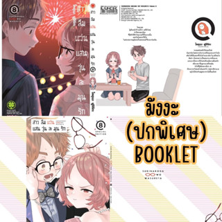 LP # สาวลืมแว่นแสนวุ่นละมุนรัก เล่ม 1-8