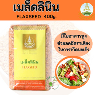 เมล็ดแฟลกซ์ Flaxseed เมล็ดลินิน โครงการหลวง 400 กรัม