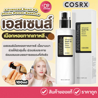 COSRX Advanced Snail 96 Mucin Power Essence 100ml เอสเซนส์เมือกหอยทากเกาหลี