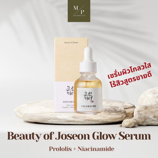 Beauty of Joseon Glow Serum : Prololis + Niacinamide 30ml เซรั่ม