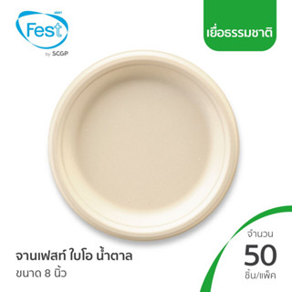 (สินค้าตัวอย่าง) จานเยื่อ จานไบโอ ถาดรักษ์โลก ถาดเฟสท์ ไบโอ (สีน้ำตาล) ขนาด 8 นิ้ว (20BRP008)