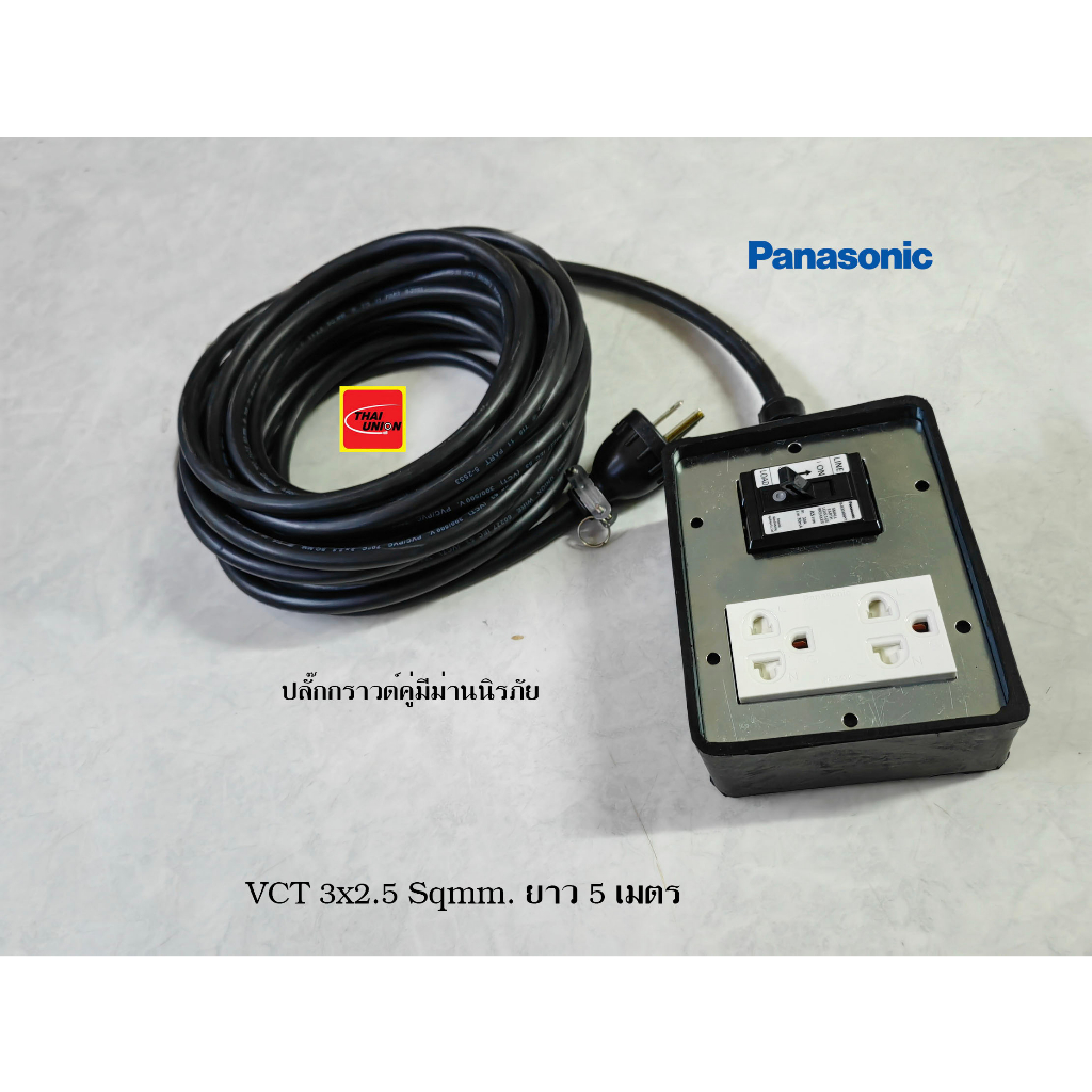 Panasonic ปลั๊กพ่วงชาร์จรถEV สาย VCT 3x2.5 ยาว 5 เมตร ปลั๊กกราวด์คู่มีม่านนิรภัยพร้อมเบรกเกอร์กันดูด 2P 30A