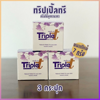 ครีมทริปเปิ้ลทรี 7 กรัม(ไม่แถมสบู่) 3 กระปุก