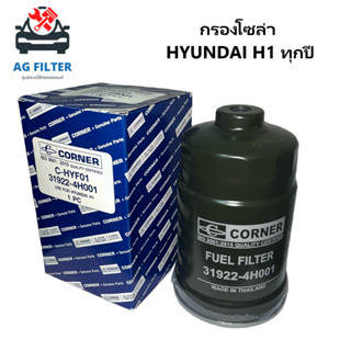 กรองโซล่า Hyundai H1 ฮุนได H1 ทุกรุ่น (31922-4H001)