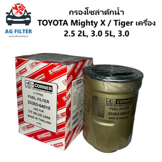 กรองโซล่า กรองดีเซล TOYOTA MIGHTY-X,TIGER LN50-56  (23303-64010)