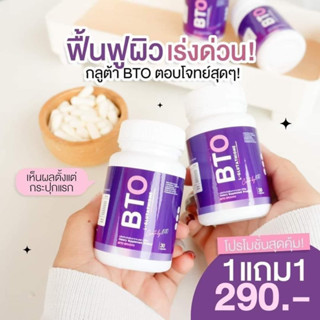 ✅พร้อมส่งจ้า✅ (1แถม1 โปร 290 -) #BTO กลูต้า ผิวสวย