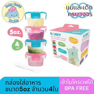 Nanny กล่องอาหาร ขนาด5ออน 4ใบ/กล่อง กล่องอาหารสูญญากาศ กล่องใส่อาหาร พร้อมช้อน มี BPA Free 1 ชุด (4 ใบ)