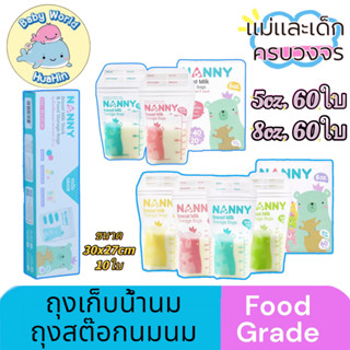 Nanny ถุงเก็บนม ถุงเก็บน้ำนม ถุงเก็บสต๊อกน้ำนม BPA Free