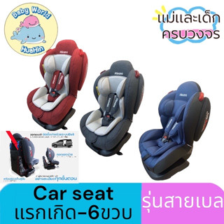 car seat คาร์ซีท Minana Mark 1 เสริมเบาะ เพิ่มความกระชับกับลูกน้อยอย่างดี ใช้ได้ถึง 6ปี