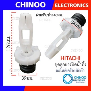 ลูกยางปิดน้ำทิ้ง อัติโนมัติ HITACHI ลูกยางปิดน้ำทิ้ง ฮิตาซิ อะไหล่เครื่องซักผ้า ชุดลูกยางปิดน้ำทิ้ง