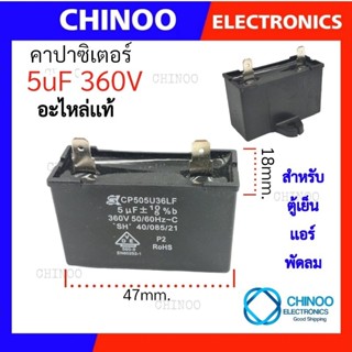 คาปาซิเตอร์ 5uF 360V อะไหล่ ตู้เย็น เเอร์ เเละ พัดลม  เเคปรั่น 5mF 360V CHINOO THAILAND