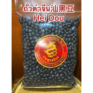 ถั่วดำจีน 汕黑豆 Hei Dou ถั่วดำ โอวเต่า ซัวโอวเต่า สินค้าใหม่